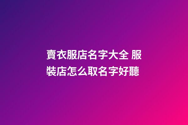 賣衣服店名字大全 服裝店怎么取名字好聽-第1張-店鋪起名-玄機派